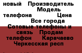 IPHONE 5 новый › Производитель ­ Apple › Модель телефона ­ IPHONE › Цена ­ 5 600 - Все города Сотовые телефоны и связь » Продам телефон   . Карачаево-Черкесская респ.